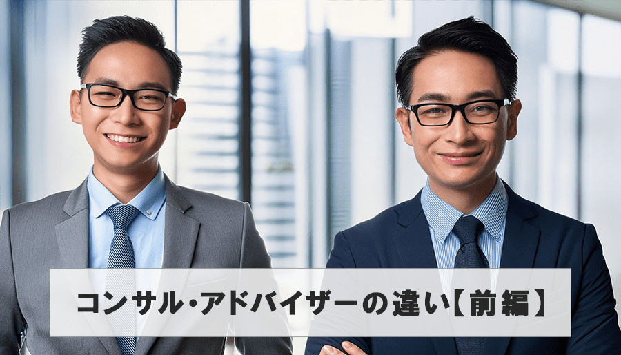 M&AコンサルタントとM&Aアドバイザリーの業務内容・費用・違い【後編】