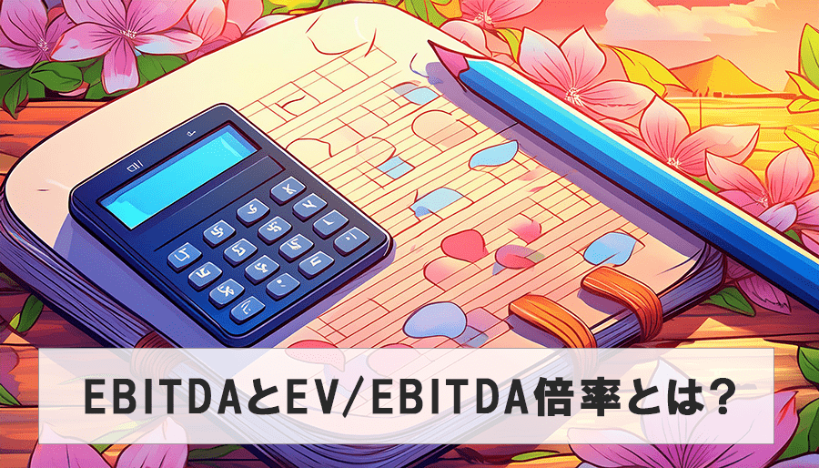 【経営者向け】M&AにおけるEBITDAとEV/EBITDA倍率で企業価値算定を理解する