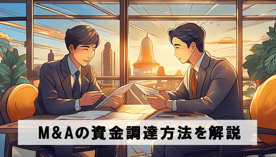 【M&A専門家解説】資金調達の方法・種類とは？｜最適な選択肢を徹底解説