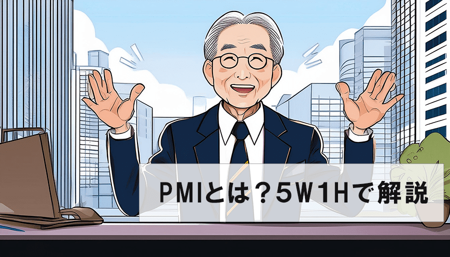 PMI(Post Merger Integration)とは？成果を出す5W1Hを押さえた正しい実践方法と注意点を解説