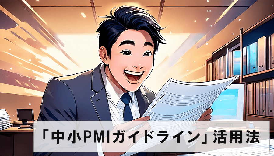 中小PMI ガイドライン活用術｜PMI支援の専門家が教えるM&A後の会社の伸ばし方