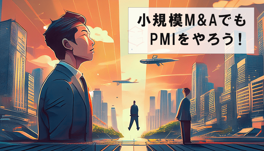 小規模PMIの必要性！小規模M&AでもPMIは必要？スモールPMIの支援サービスもご紹介