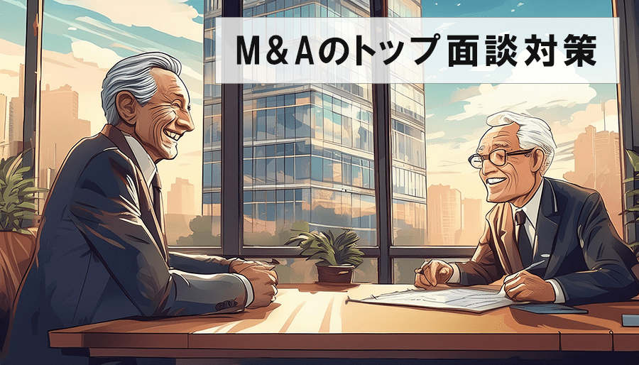 【トップ面談対策】M&Aの買収企業・譲渡企業必見！成功に導くポイント解説