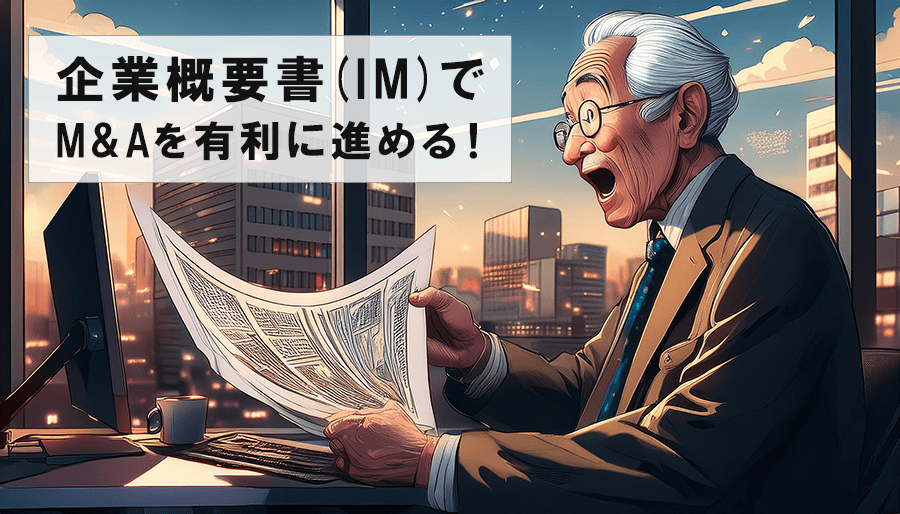 企業概要書(IM)でM&Aを有利に進める！作成ポイントとは？｜目的・記載内容・注意点