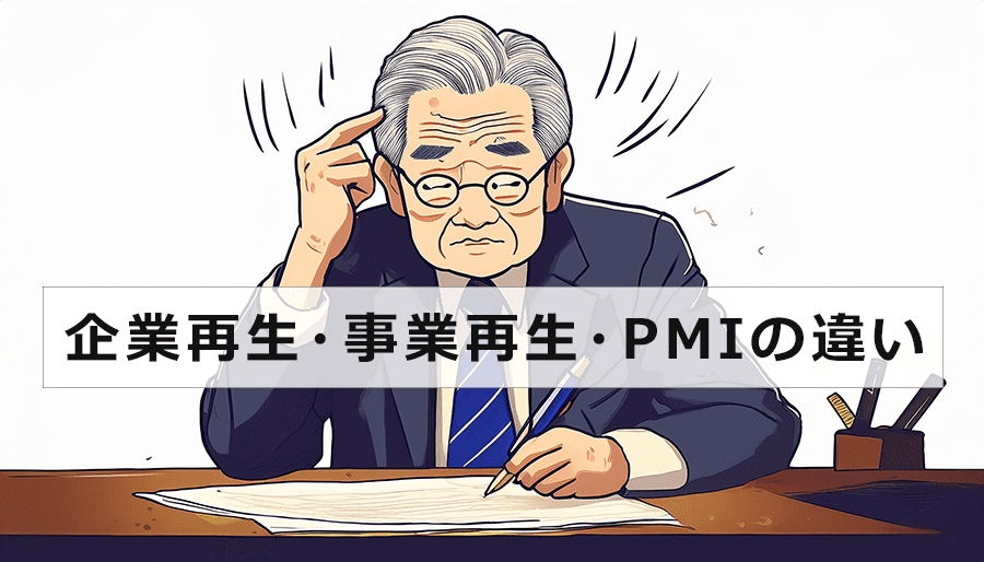 企業再生・事業再生・PMI違いを分かりやすく解説。M&A後に行うにはどれが最適？