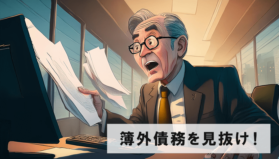 簿外債務が招くM&A失敗。粉飾決算の発見方法とリスク回避策を専門家が解説