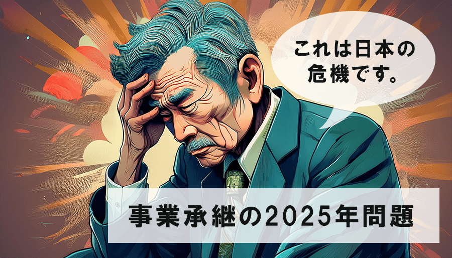 事業承継の2025年問題とは？廃業の危機！その特徴と対策をわかりやすく解説