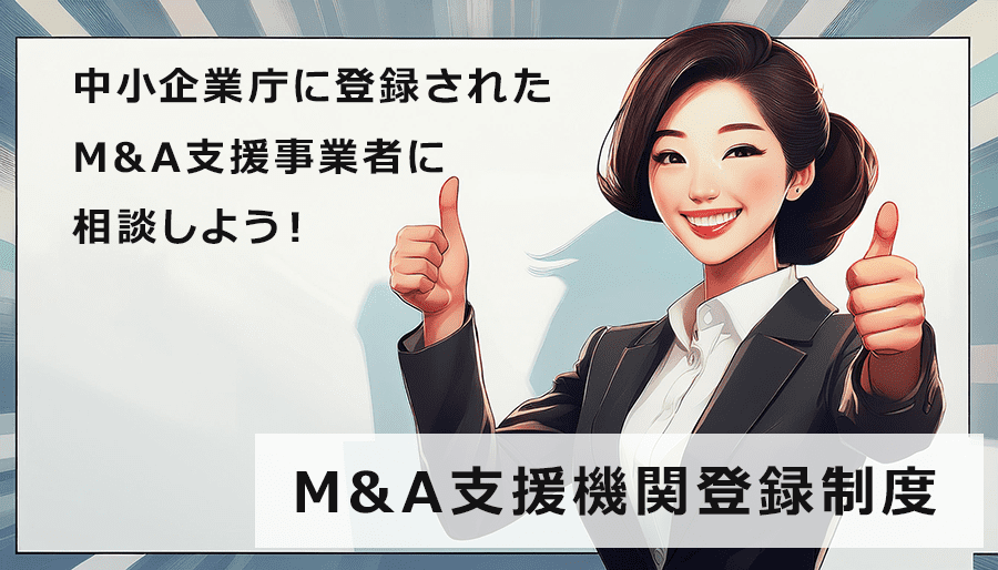 【M&A支援機関登録制度】登録要件から活用方法まで徹底解説！