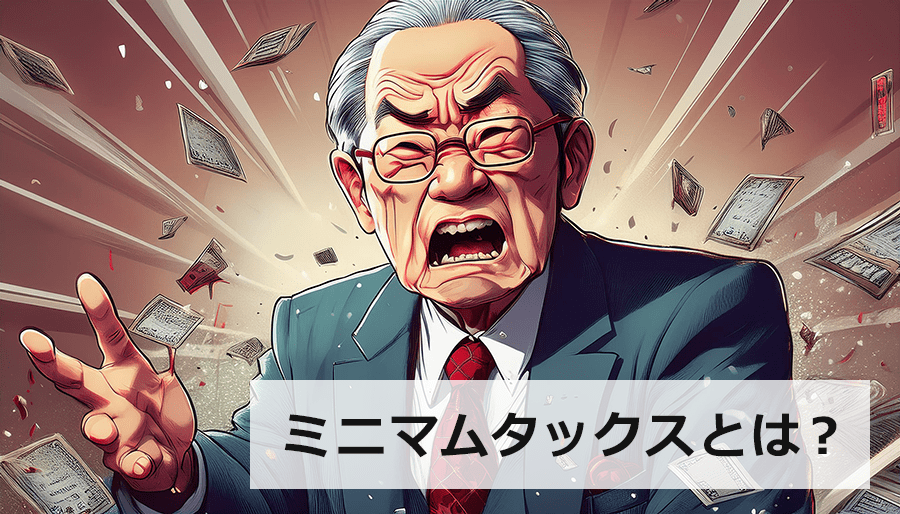 ミニマムタックスとは？M&Aでの株式売却の税率が2025年から上がる！「1億円の壁」とは？