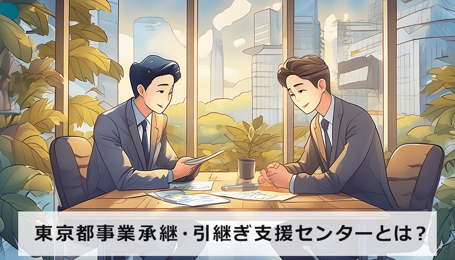 東京都事業承継・引継ぎ支援センターとは？あなたの会社に最適な活用法を見つけよう！