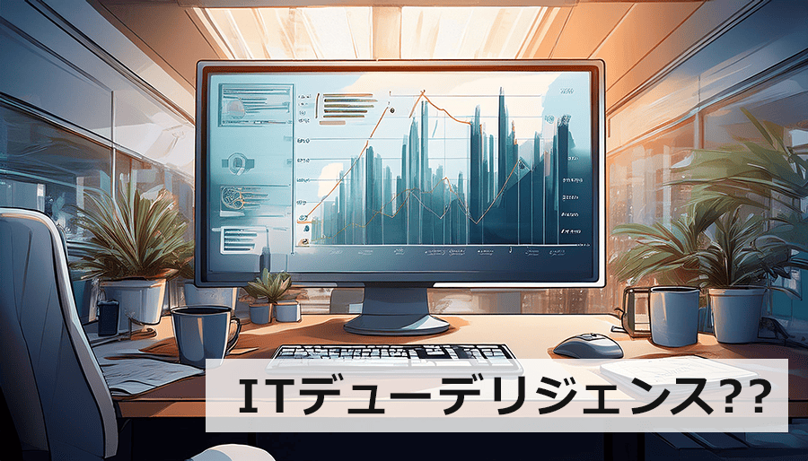 ITデューデリジェンスの目的・調査項目・進め方を初心者向けに解説【M&A成功の鍵】