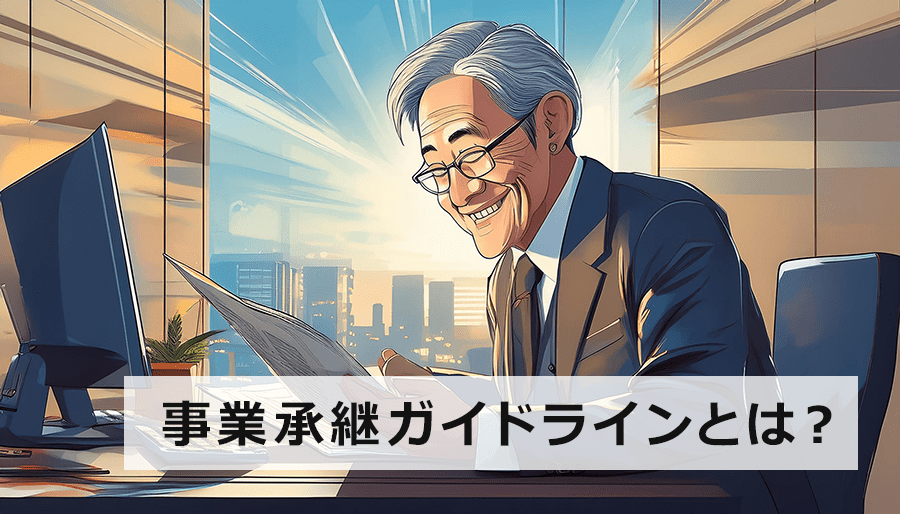 事業承継ガイドラインとは？概要から内容、活用方法まで徹底解説！