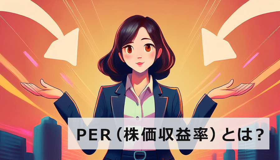 PER（株価収益率）とは？PBRの違いも解説！M&Aでわかる企業価値の目安とは？【初心者向け】