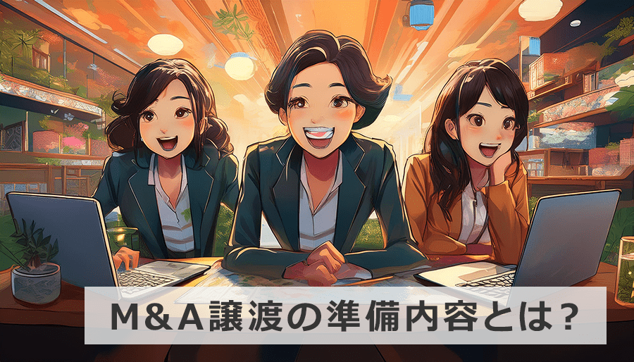 M&A譲渡の準備内容とは？スケジュールと成功のためのポイント