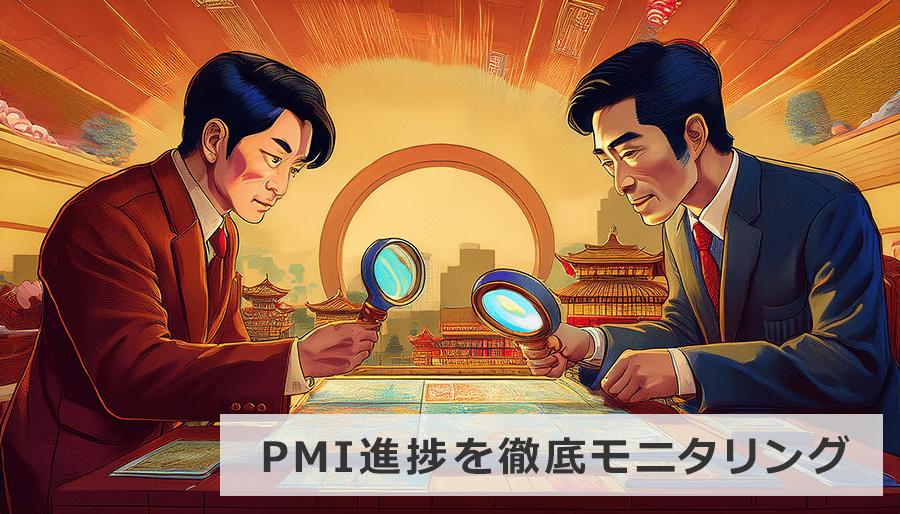 PMI進捗を徹底モニタリング！評価指標と成功の秘訣