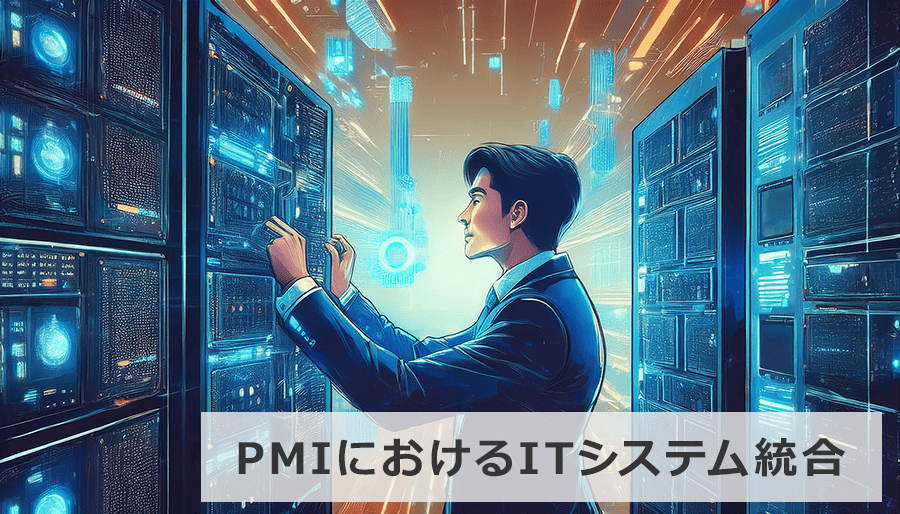 PMIにおけるITシステム統合の重要性【M&A成功の鍵】