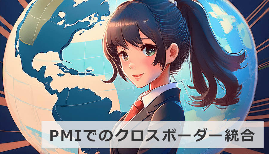 PMIでのクロスボーダー統合における課題とM&A戦略