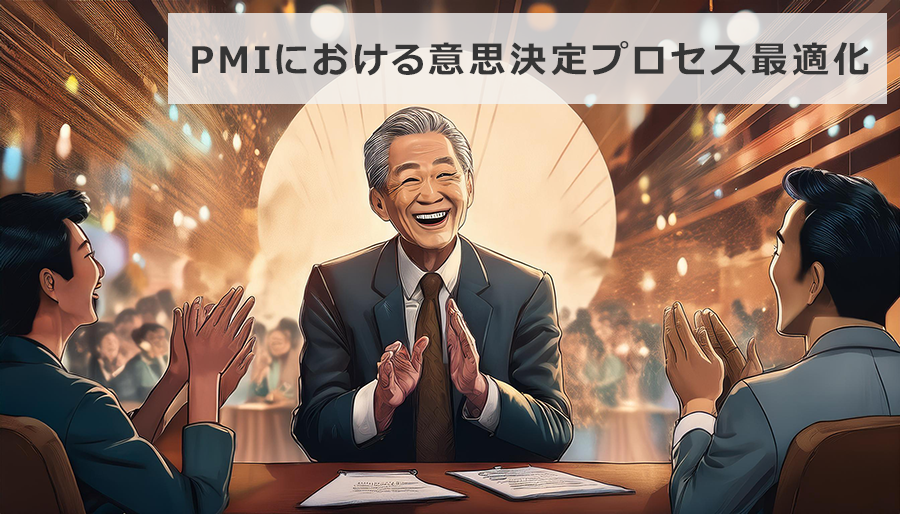 PMIにおける意思決定プロセス最適化とは？【M&A 成否の鍵】