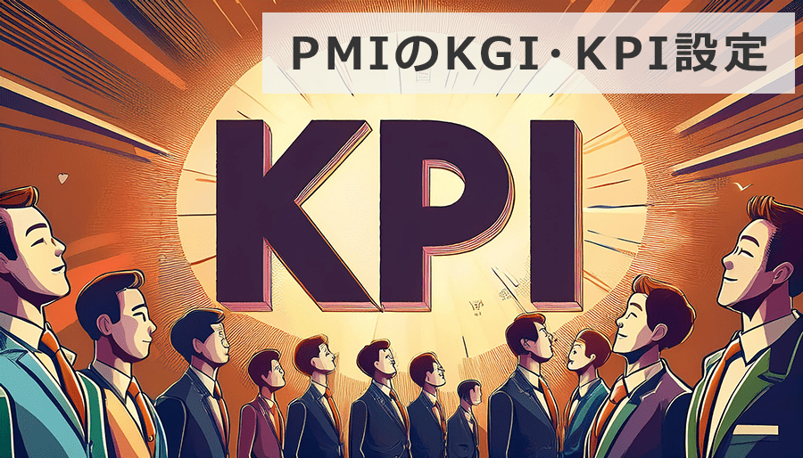 PMIのKGI・KPI設定から実行支援まで徹底解説！