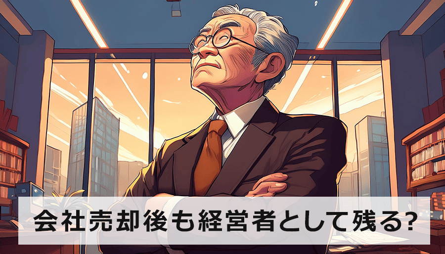 会社売却後も経営者として残るなら｜中小企業のM&A成功の虎の巻