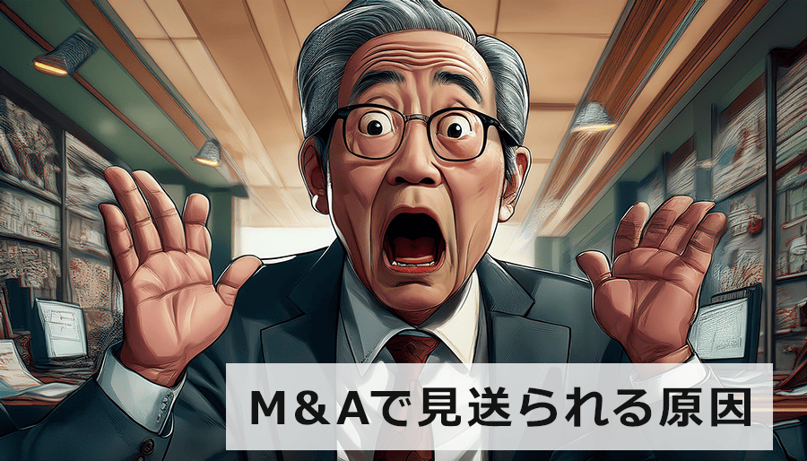 中小企業のM&Aで見送られる原因「仲介手数料が高額」だからも