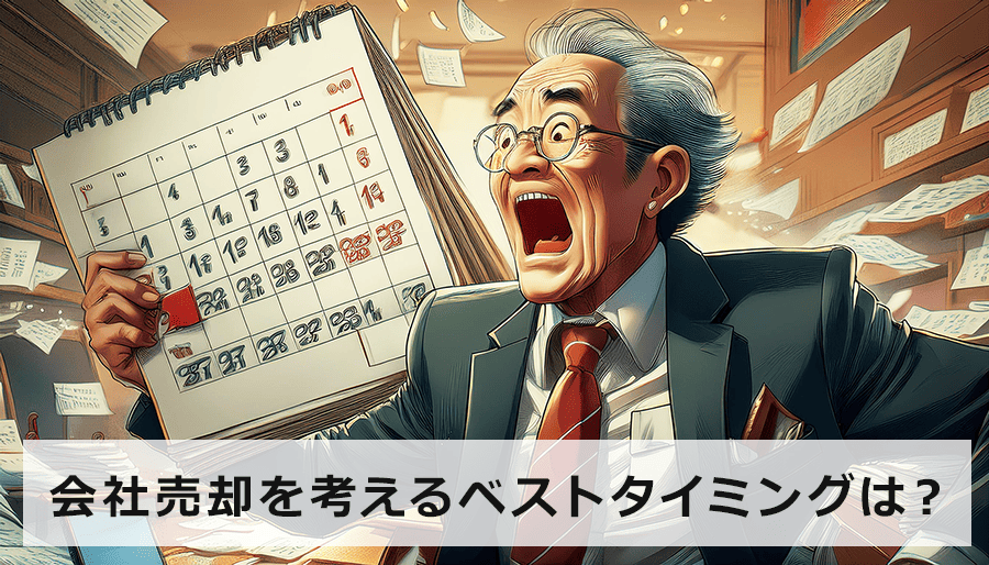 会社売却を考えるタイミングは？中小企業のM&A成功の虎の巻