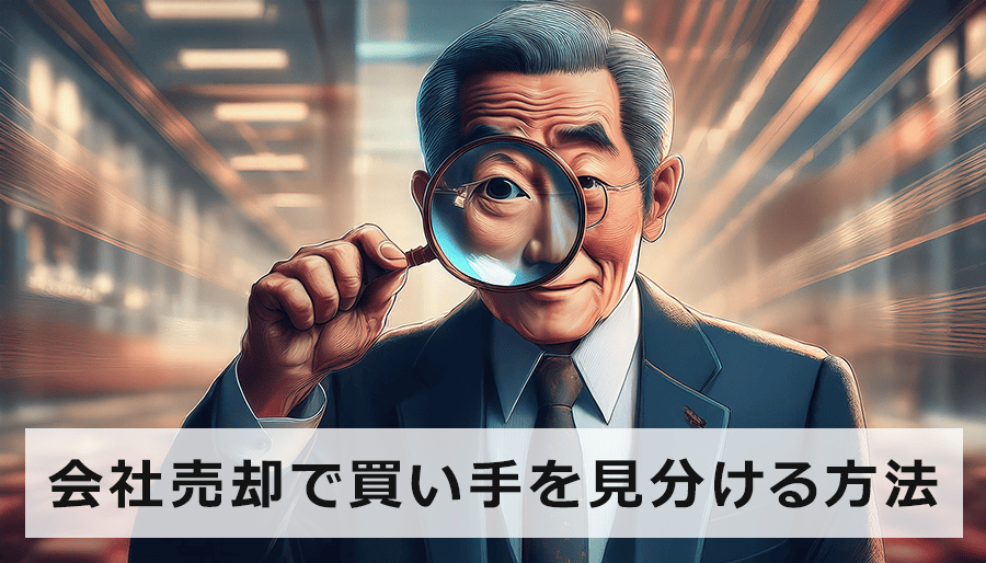 会社売却で買い手を見分ける方法｜中小企業のM&A成功の虎の巻