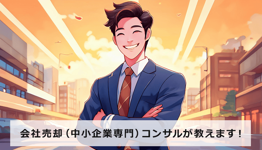 会社売却（中小企業専門）コンサルが最適な方法を解説｜中小企業のM&A成功の虎の巻