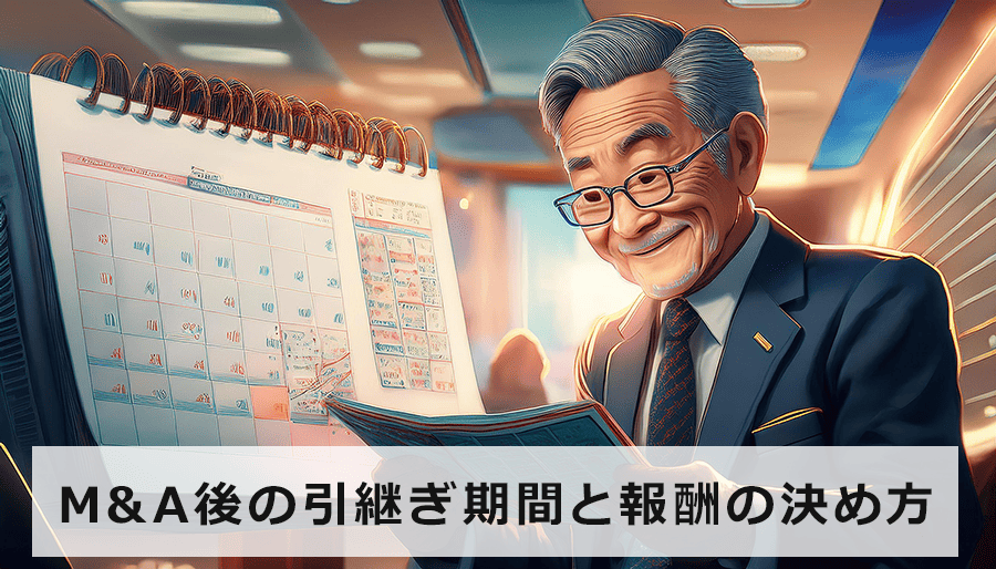 会社売却における引継ぎ期間と報酬の決め方｜中小企業のM&A成功の虎の巻