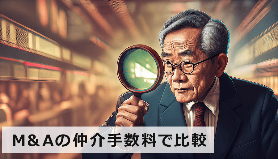 中小企業の会社売却はM&Aの仲介手数料で比較しよう！