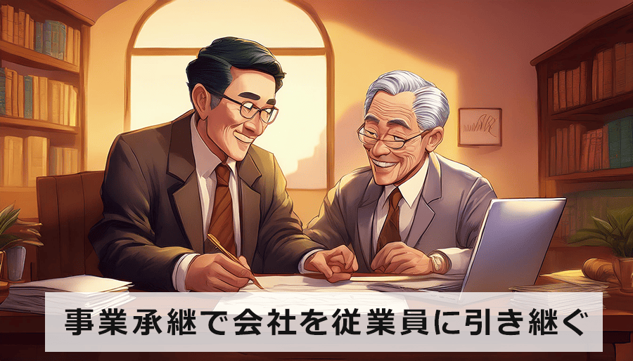 事業承継で会社を従業員に引き継ぐ際の注意点｜円滑な移行のための10個のポイント