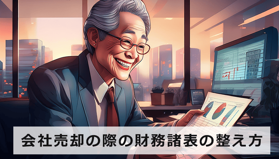 会社売却の際の財務諸表の整え方｜中小企業のM&A成功の虎の巻