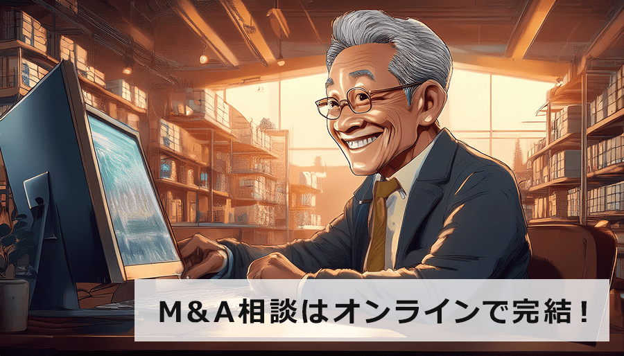 M&A相談はオンラインで完結！【365日相談無料も】実績豊富な専門家による安心サポート