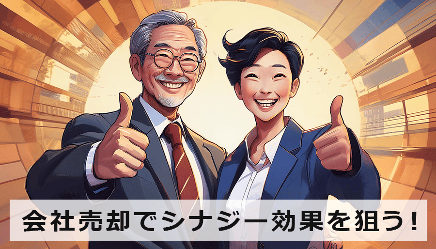 会社売却でシナジー効果を狙う！中小企業のM&A成功の虎の巻