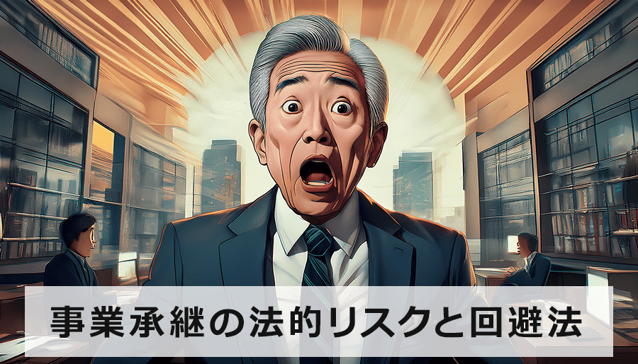 事業承継の法的リスクと回避法｜失敗しないためのチェックリスト＆専門家相談ガイド