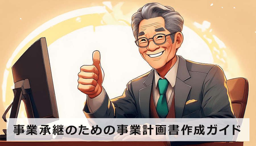 事業承継のための事業計画書作成ガイド｜書き方、注意点、成功事例を紹介