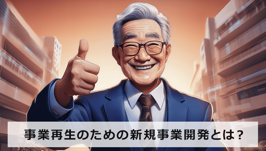 事業再生のための新規事業開発とは？