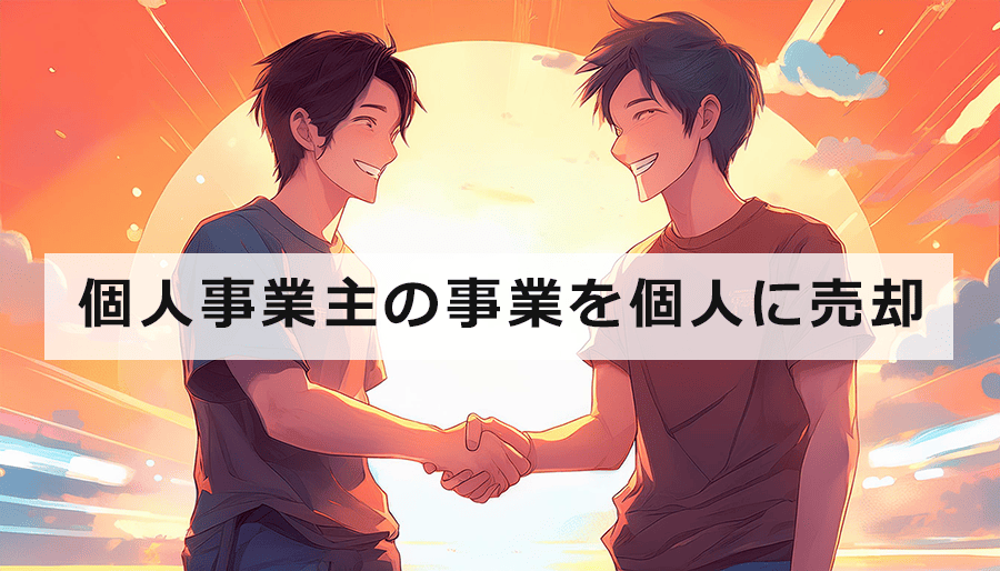 スモールM&Aで個人事業主の事業を個人に売却できる？