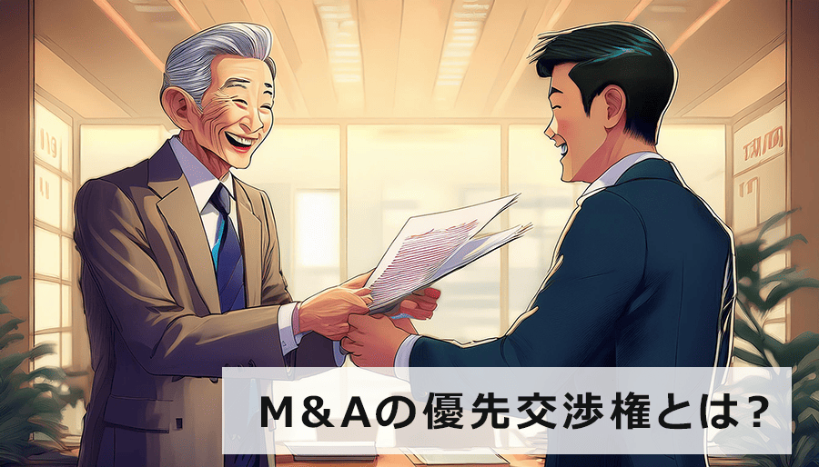 M&Aの優先交渉権とは？独占交渉権との違いなど