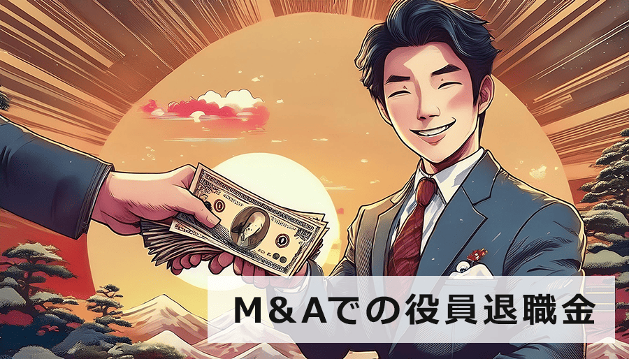 M&Aでの役員退職金による賢い節税対策