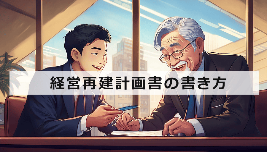 経営再建計画書の書き方｜金融機関を納得させるためのポイント