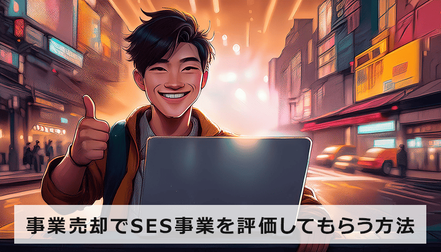 事業売却でSES事業を最大限に評価してもらう方法｜M&Aのプロが教える高額売却の秘訣