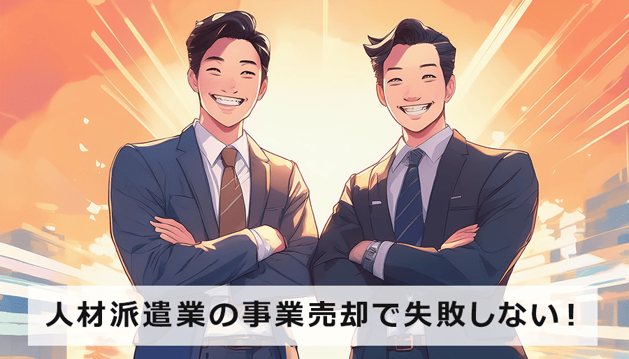 人材派遣業の事業売却で失敗しない！譲渡価格の相場・最大化のコツを専門家が解説