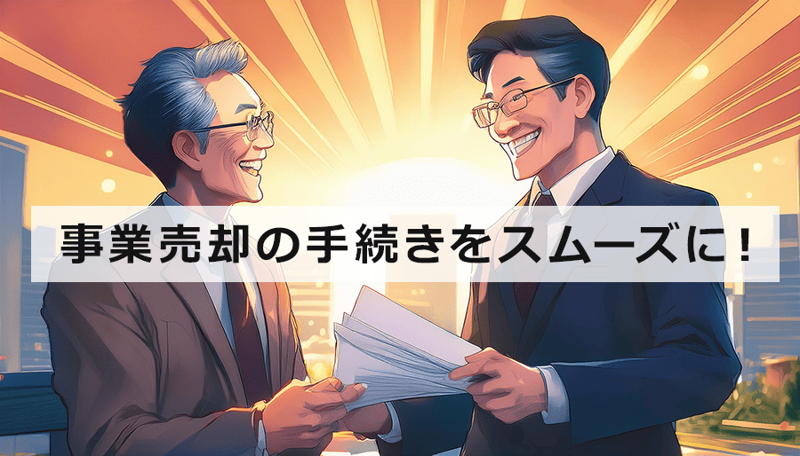 事業売却の手続きをスムーズに！成功させるためのステップと注意点｜M&A・事業譲渡