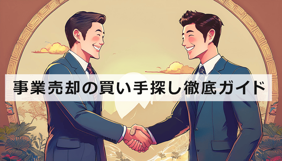 事業売却の買い手探し、徹底ガイド！最適な相手を見つけるための7つのステップ