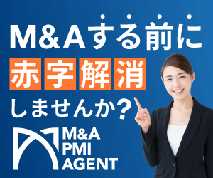 M＆Eする前に赤字解消しませんか？