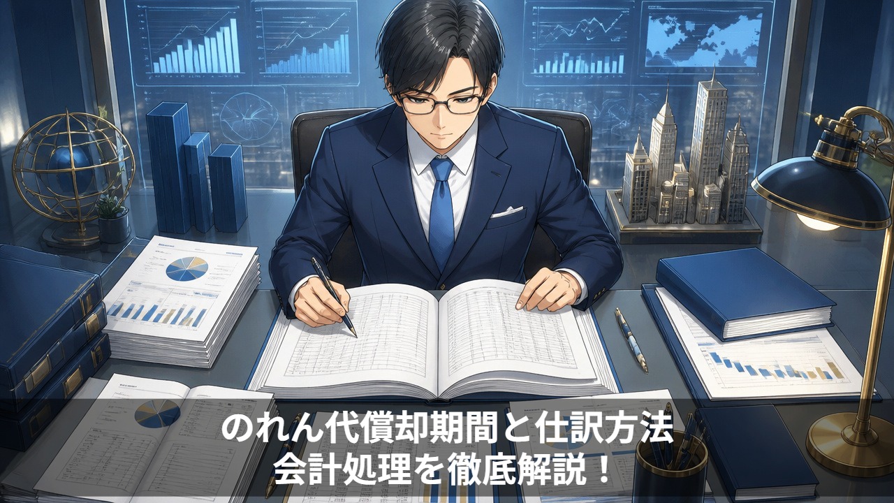 のれん代償却期間と仕訳方法、会計処理を徹底解説!