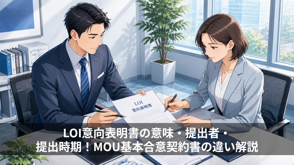 LOI意向表明書の意味・提出者・提出時期とは?MOU基本合意契約書の違い解説